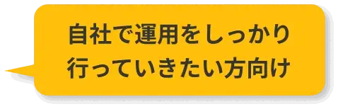 自社で運用をしっかり行っていきたい方向け