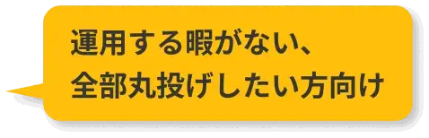 運用する暇がない、全部丸投げしたい方向け