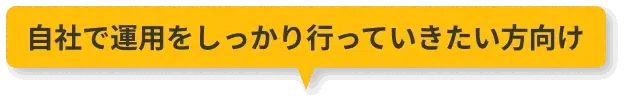自社で運用をしっかり行っていきたい方向け
