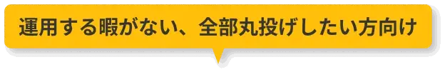 運用する暇がない、全部丸投げしたい方向け