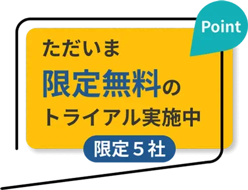 ただいま限定無料のトライアル実施中