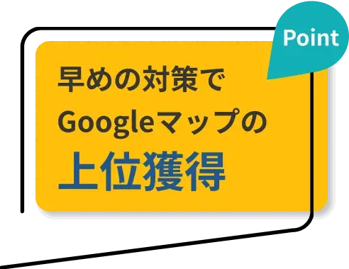 早めの対策でGoogleマップの上位獲得