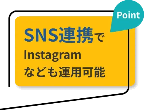 SNS連携でInstagramなども運用可能