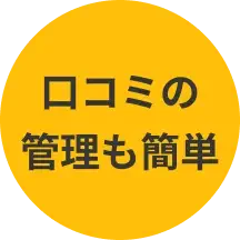 口コミの管理も簡単