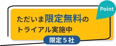 ただいま限定無料のトライアル実施中