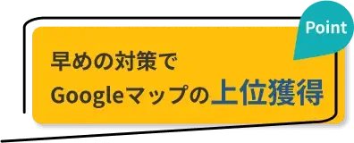 早めの対策でGoogleマップの上位獲得