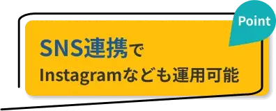 SNS連携でInstagramなども運用可能