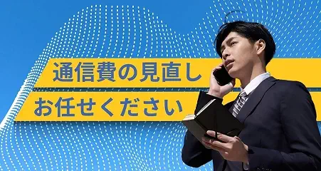 法人携帯サービス